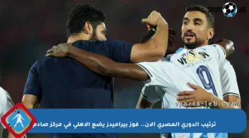 ترتيب الدوري المصري الآن.. فوز بيراميدز يضع الأهلي في مركز صادم